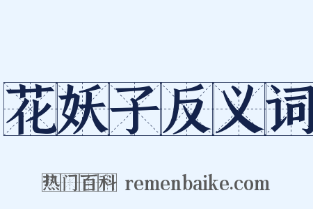 花妖子反义词是什么意思的图片